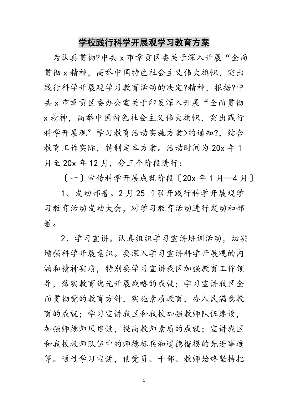 2023年学校践行科学发展观学习教育计划范文.doc_第1页