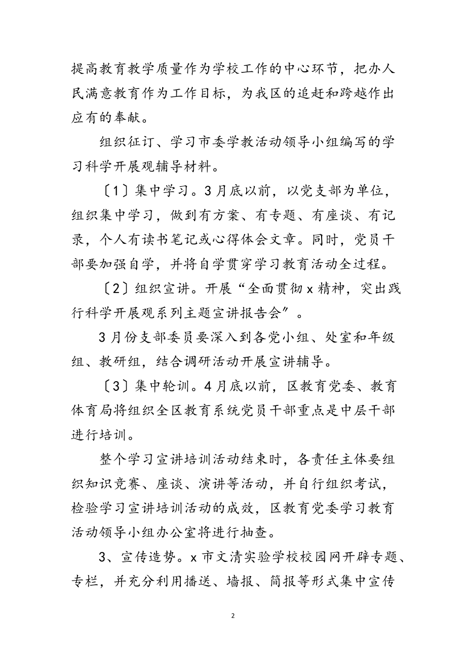 2023年学校践行科学发展观学习教育计划范文.doc_第2页