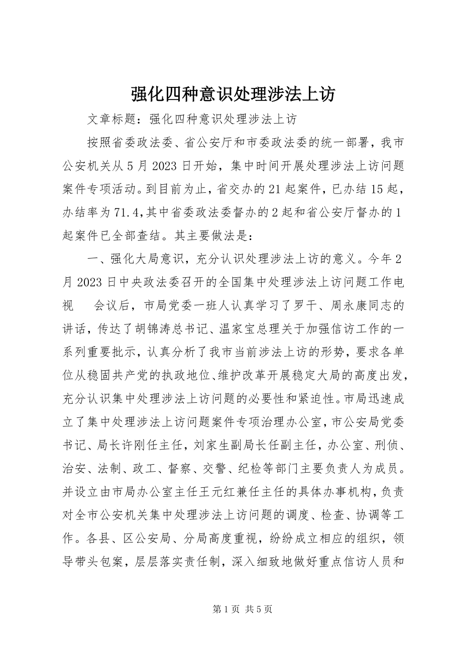 2023年强化四种意识处理涉法上访.docx_第1页