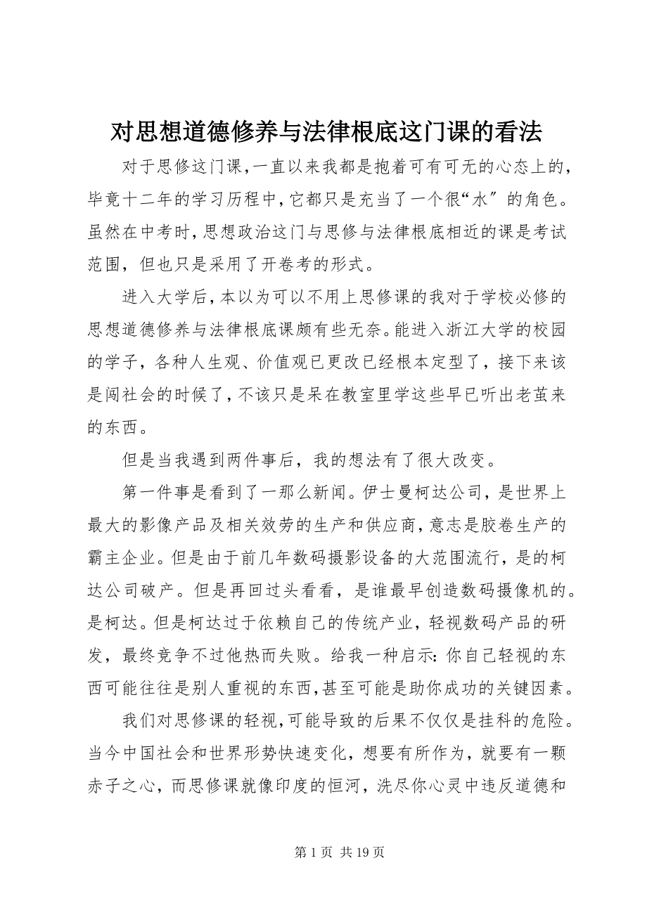 2023年对思想道德修养与法律基础这门课的看法.docx_第1页