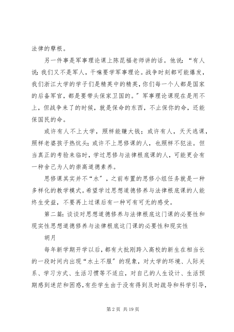 2023年对思想道德修养与法律基础这门课的看法.docx_第2页