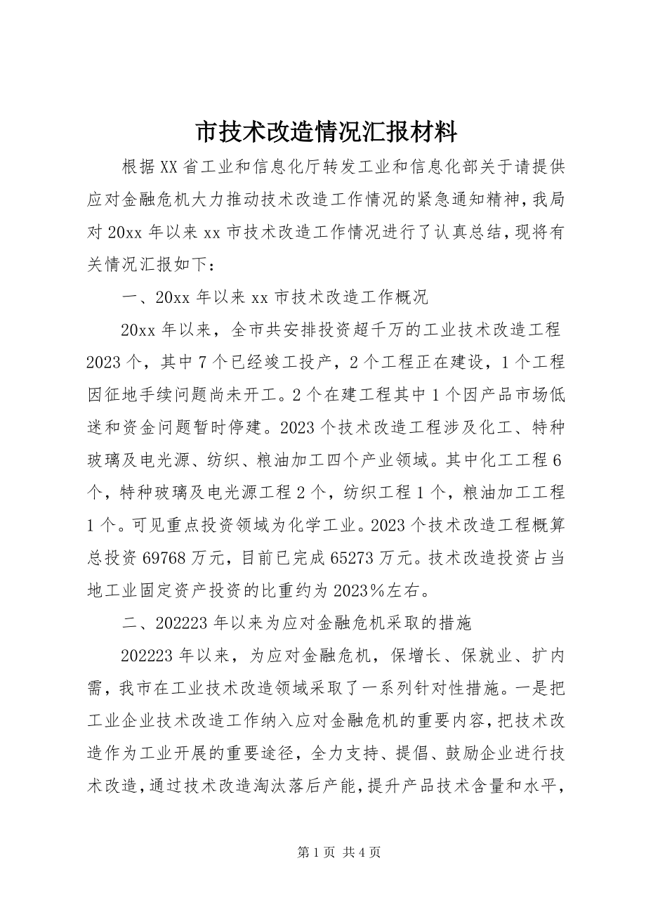 2023年市技术改造情况汇报材料.docx_第1页