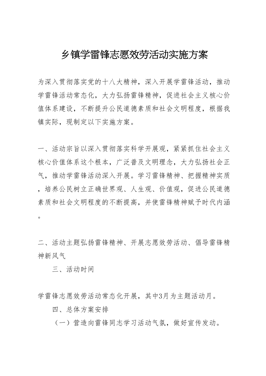 2023年乡镇学雷锋志愿服务活动实施方案.doc_第1页