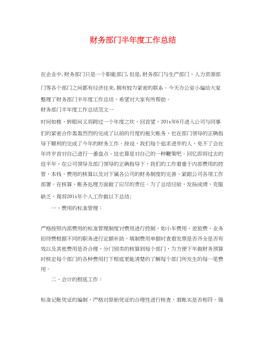 2023年财务部门半度工作总结.docx_第1页