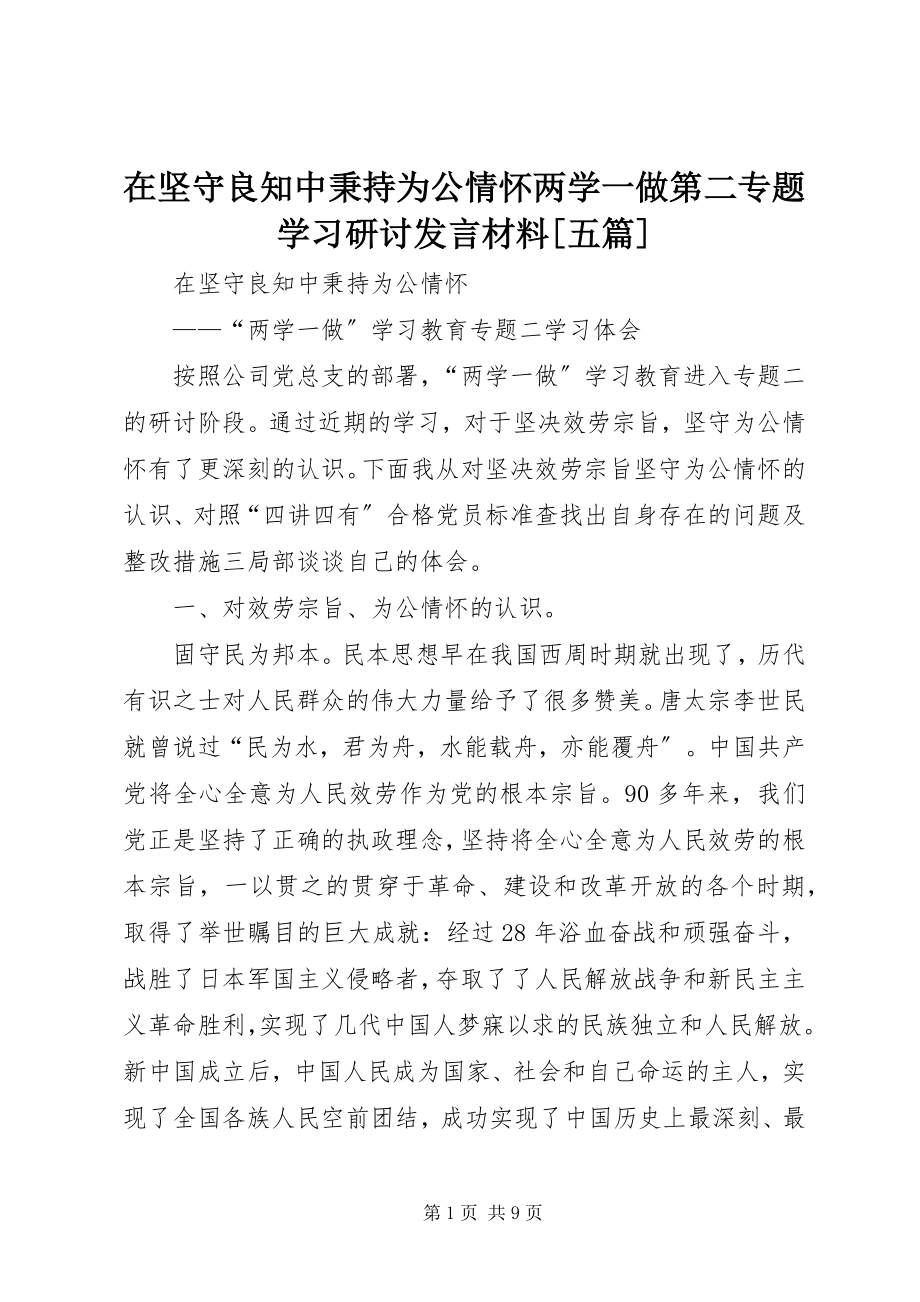 2023年在坚守良知中秉持为公情怀两学一做第二专题学习研讨讲话材料五篇.docx_第1页