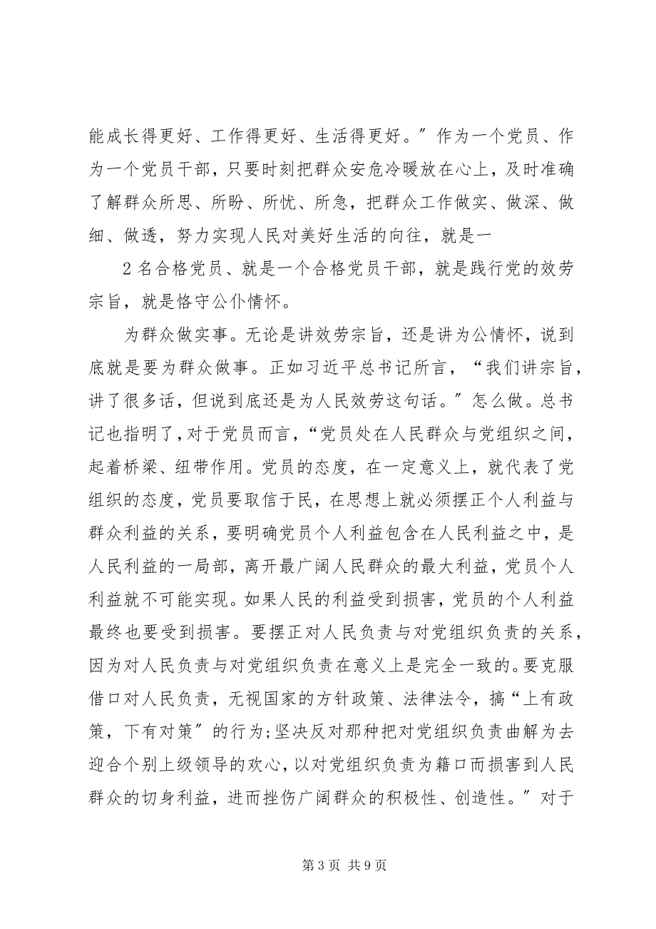 2023年在坚守良知中秉持为公情怀两学一做第二专题学习研讨讲话材料五篇.docx_第3页