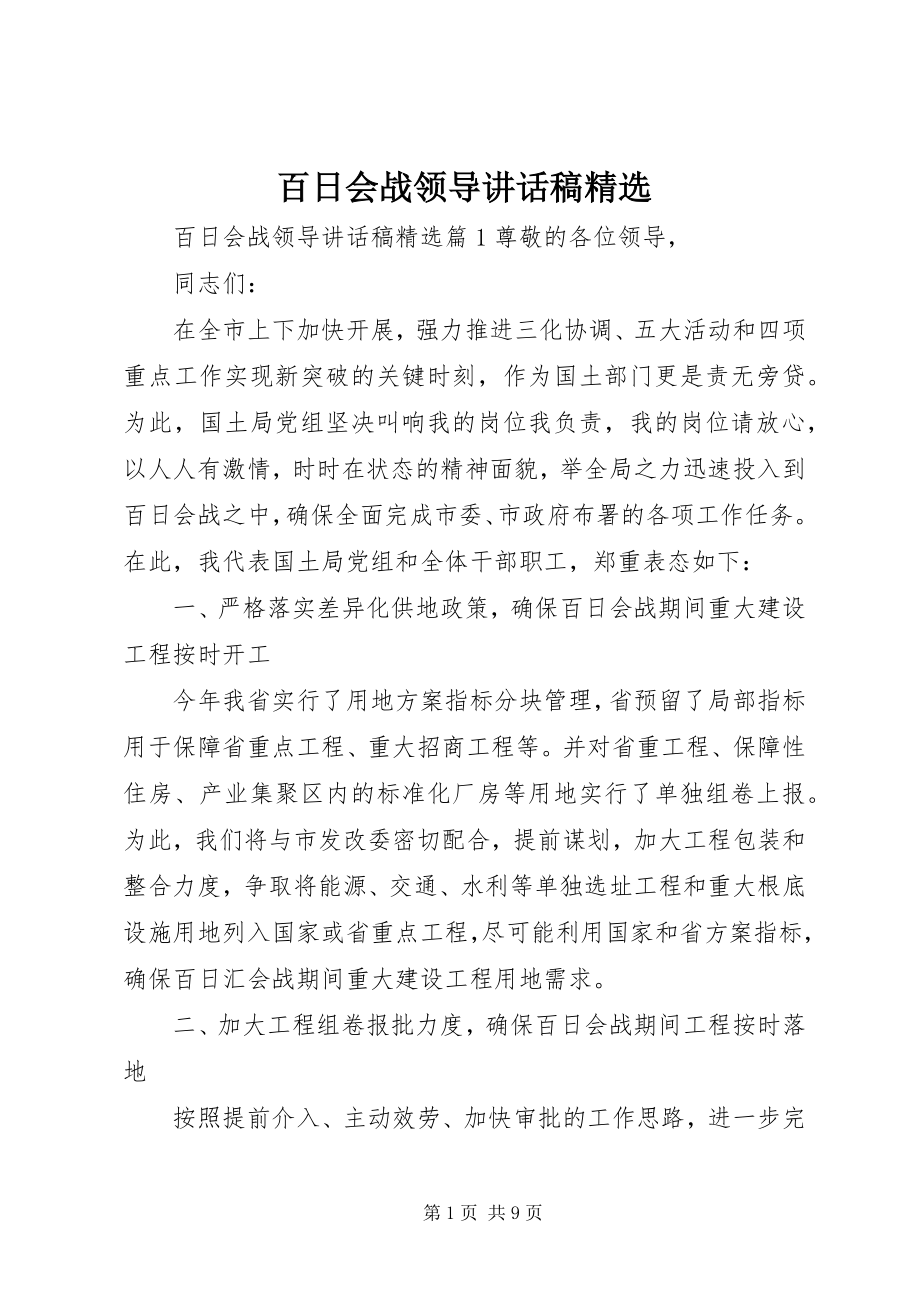 2023年百日会战领导致辞稿精选.docx_第1页