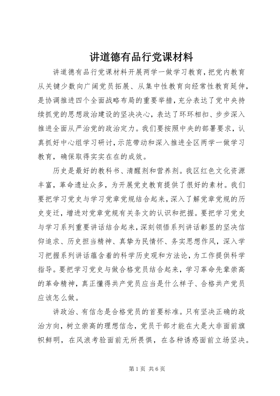 2023年讲道德有品行党课材料.docx_第1页