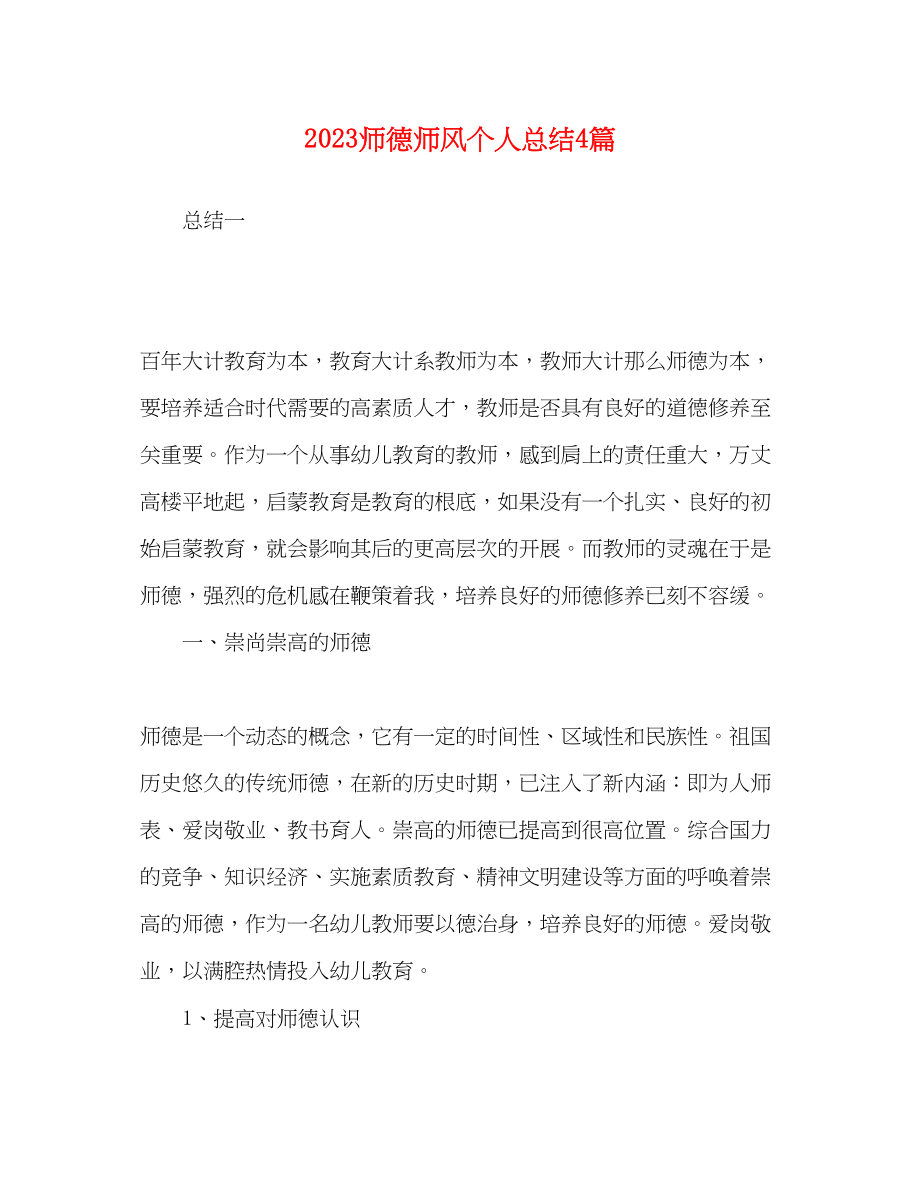 2023年师德师风个人总结4篇.docx_第1页