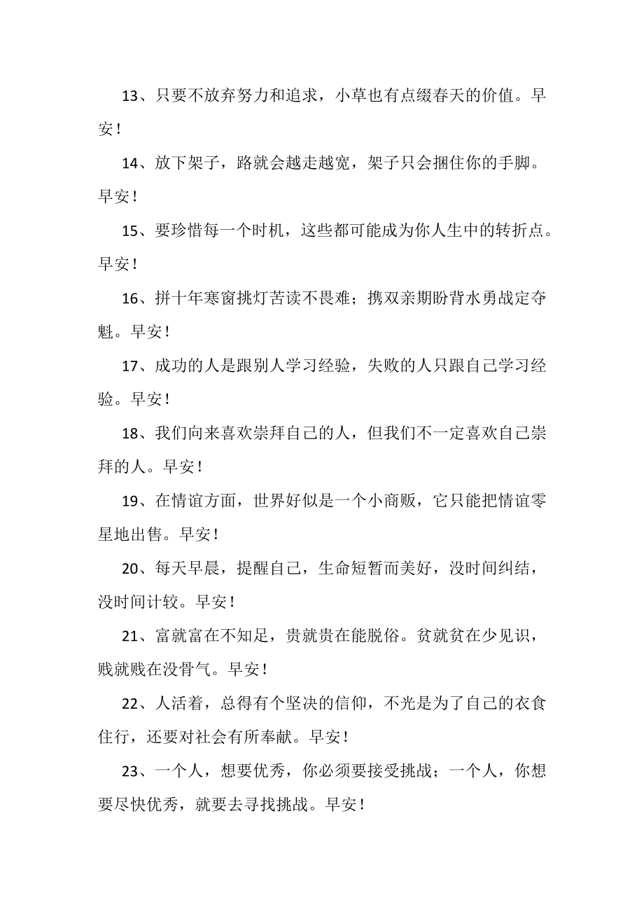 2023年每天早晨微信励志幽默晨语.doc_第2页