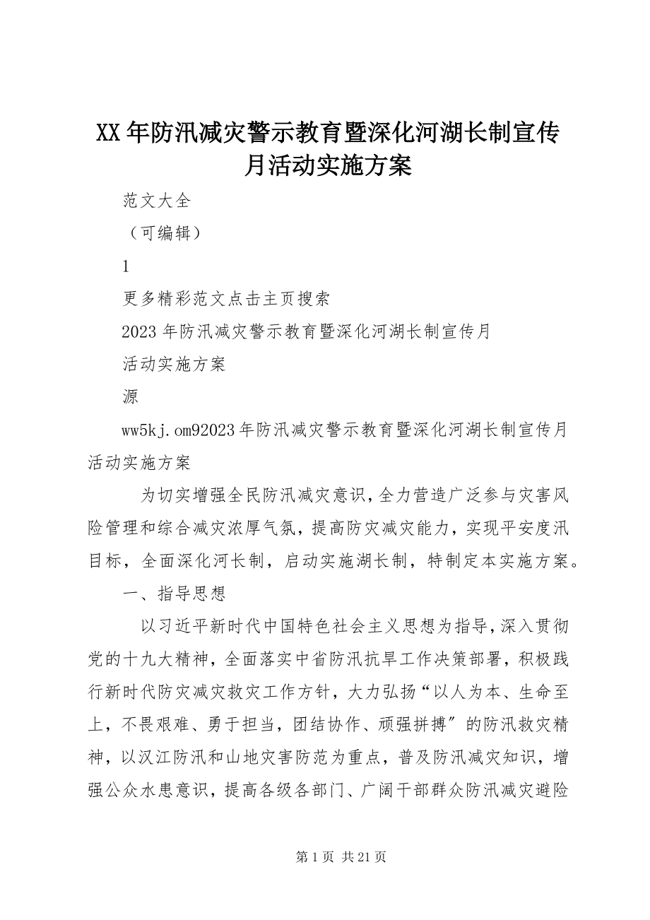 2023年防汛减灾警示教育暨深化河湖长制宣传月活动实施方案.docx_第1页