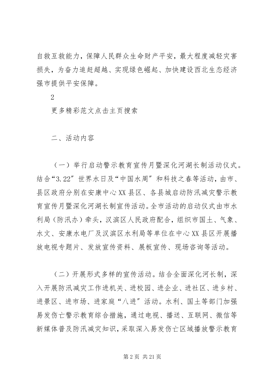 2023年防汛减灾警示教育暨深化河湖长制宣传月活动实施方案.docx_第2页