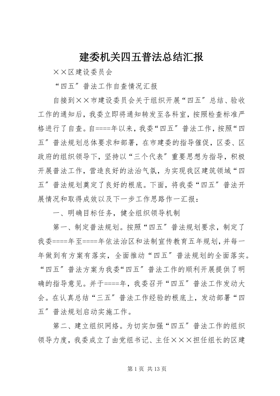 2023年建委机关四五普法总结汇报.docx_第1页