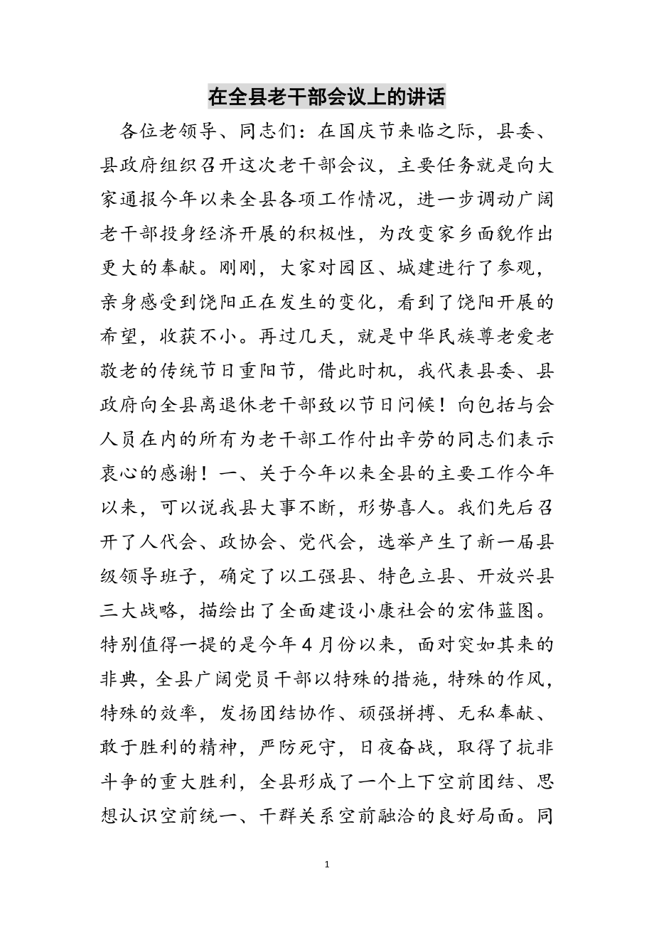 2023年在全县老干部会议上的讲话范文.doc_第1页