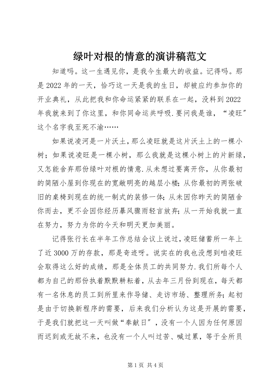 2023年绿叶对根的情意的演讲稿.docx_第1页