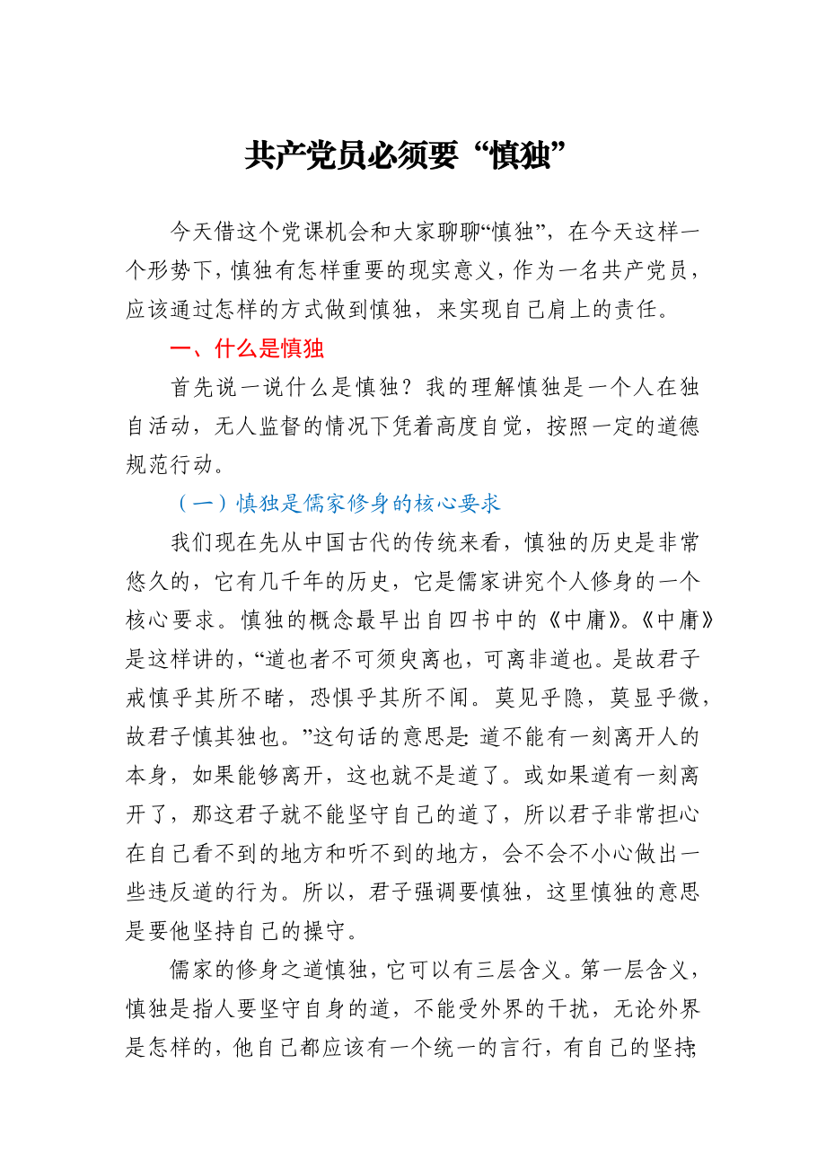 党课讲稿共产党员必须要慎独.docx_第1页