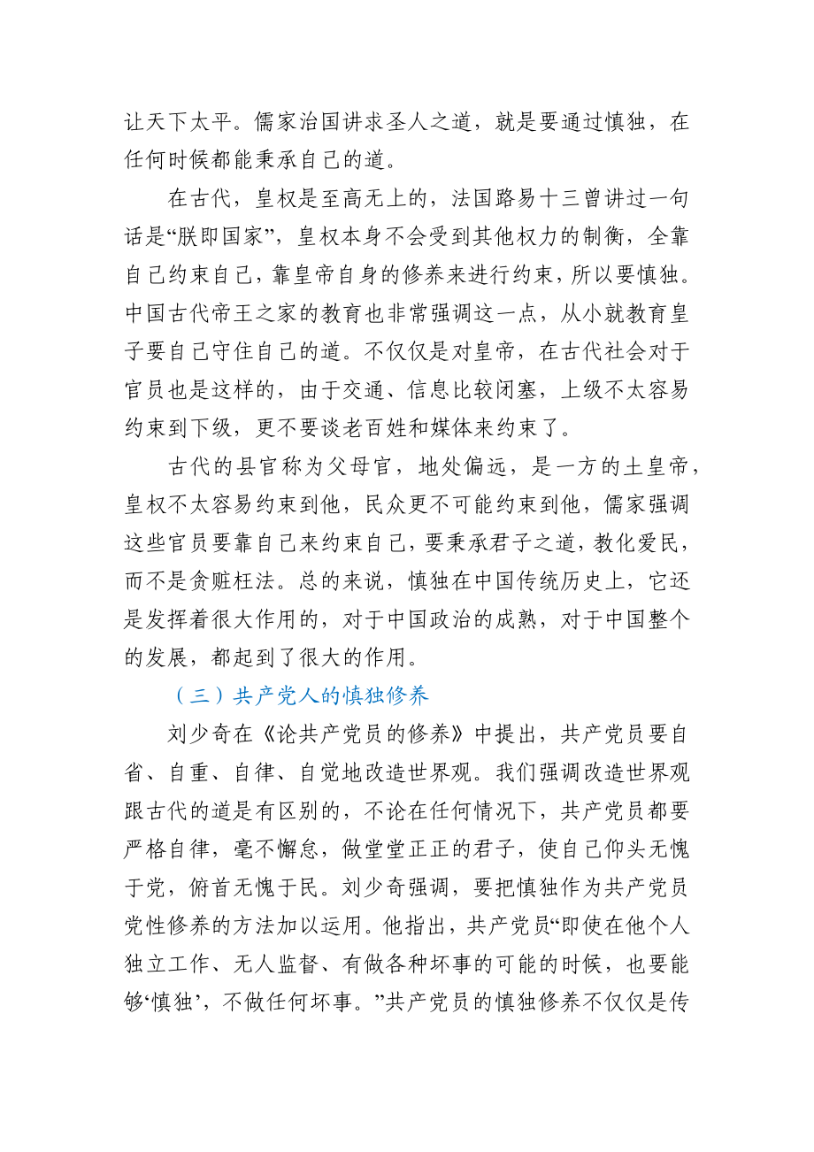 党课讲稿共产党员必须要慎独.docx_第3页