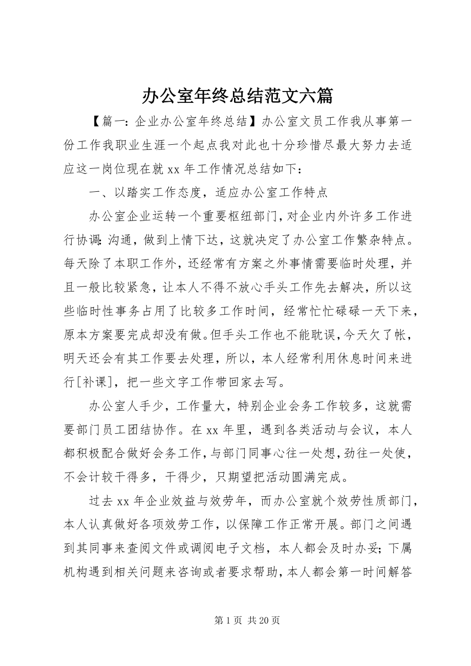 2023年办公室年终总结六篇新编.docx_第1页