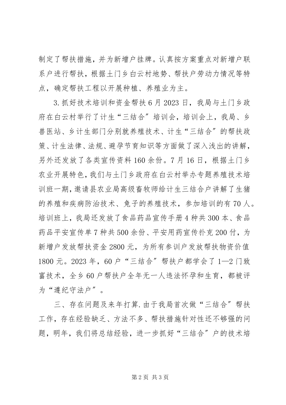 2023年乡镇食药监局年度计生三结合工作总结.docx_第2页