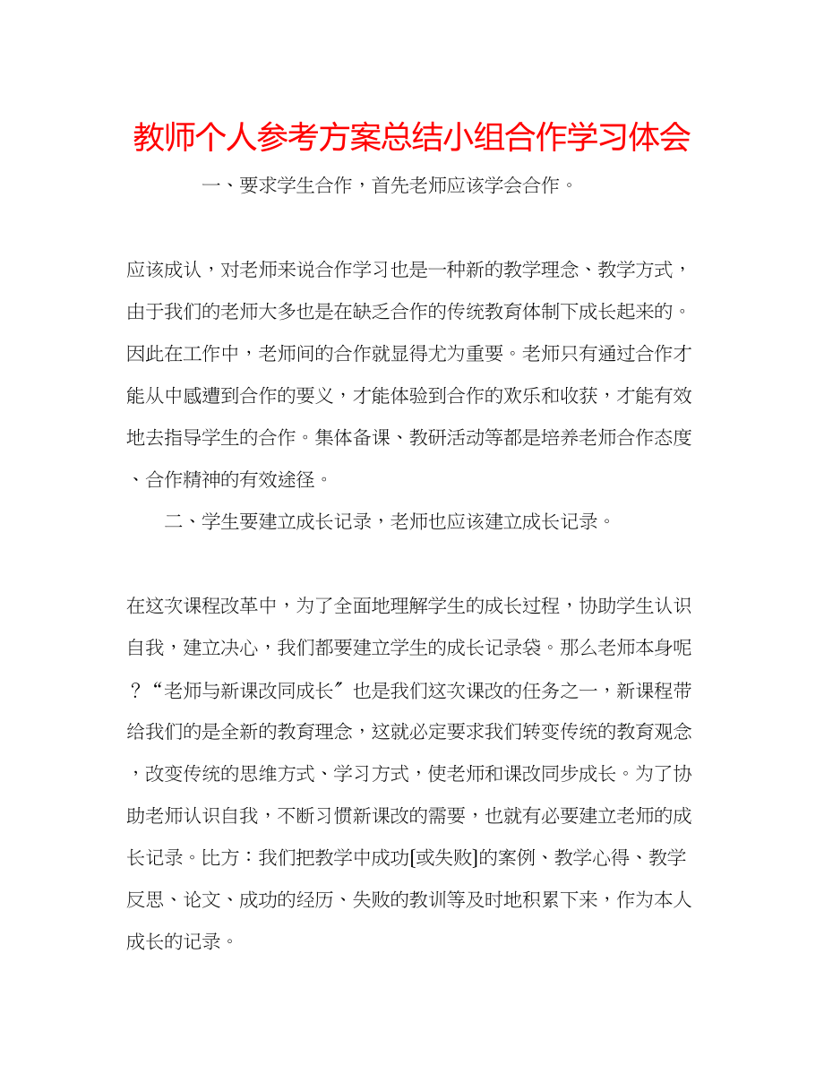 2023年教师个人计划总结小组合作学习体会.docx_第1页