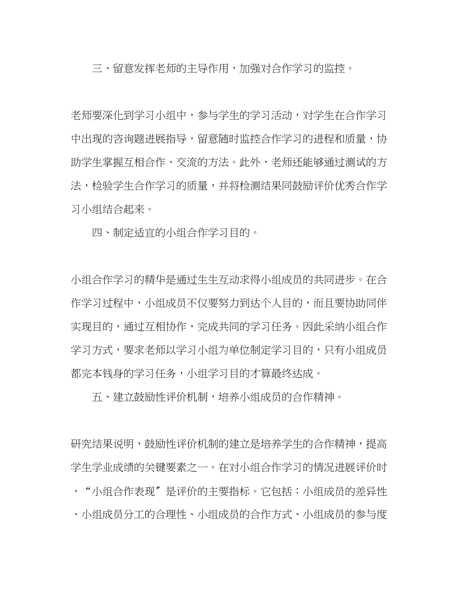 2023年教师个人计划总结小组合作学习体会.docx_第2页