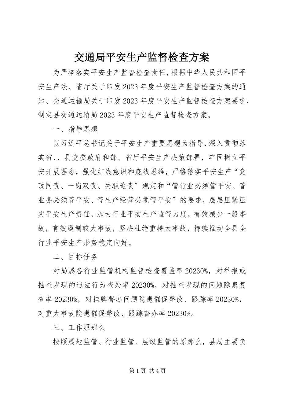 2023年交通局安全生产监督检查计划.docx_第1页