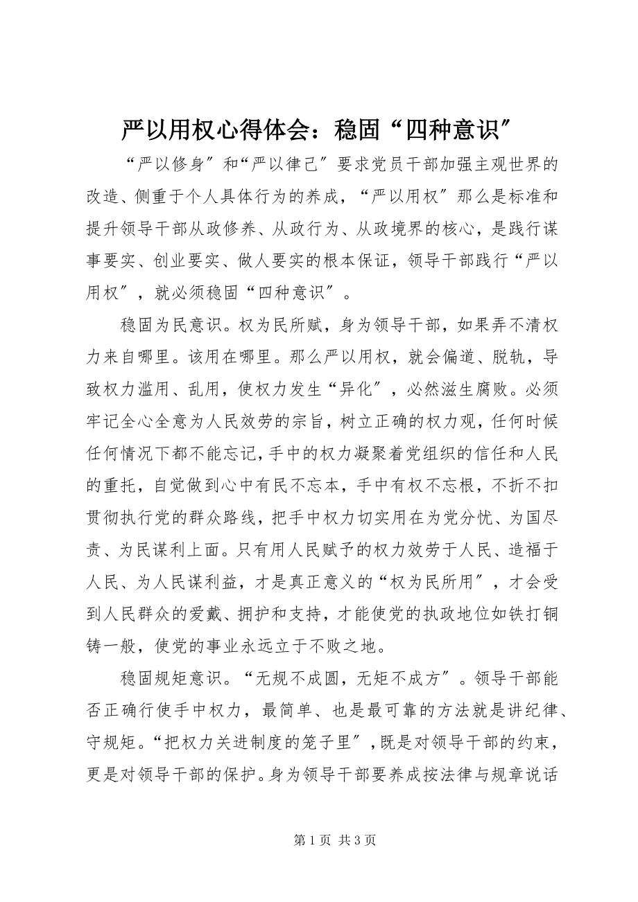 2023年严以用权心得体会巩固“四种意识”.docx_第1页