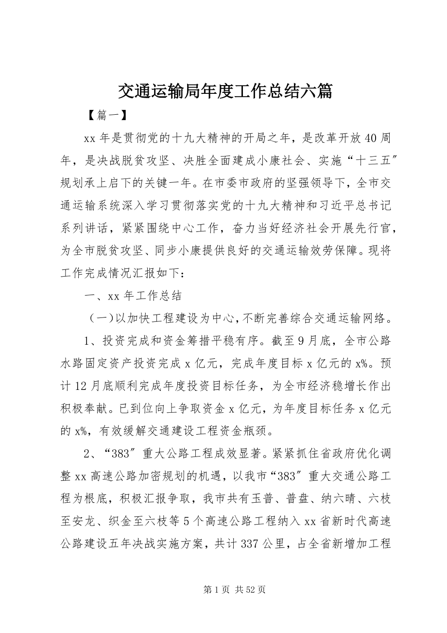 2023年交通运输局度工作总结六篇.docx_第1页