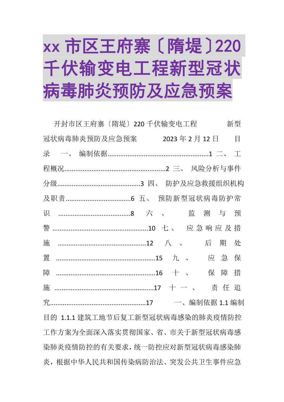 2023年市区王府寨隋堤220千伏输变电工程新型冠状病毒肺炎预防及应急预案.doc_第1页