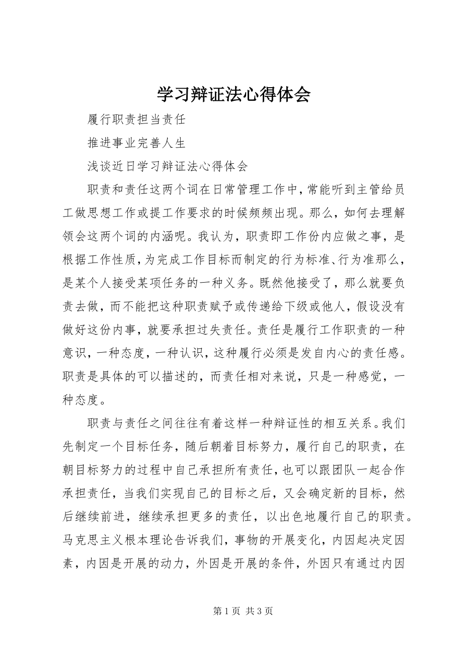 2023年学习辩证法心得体会.docx_第1页