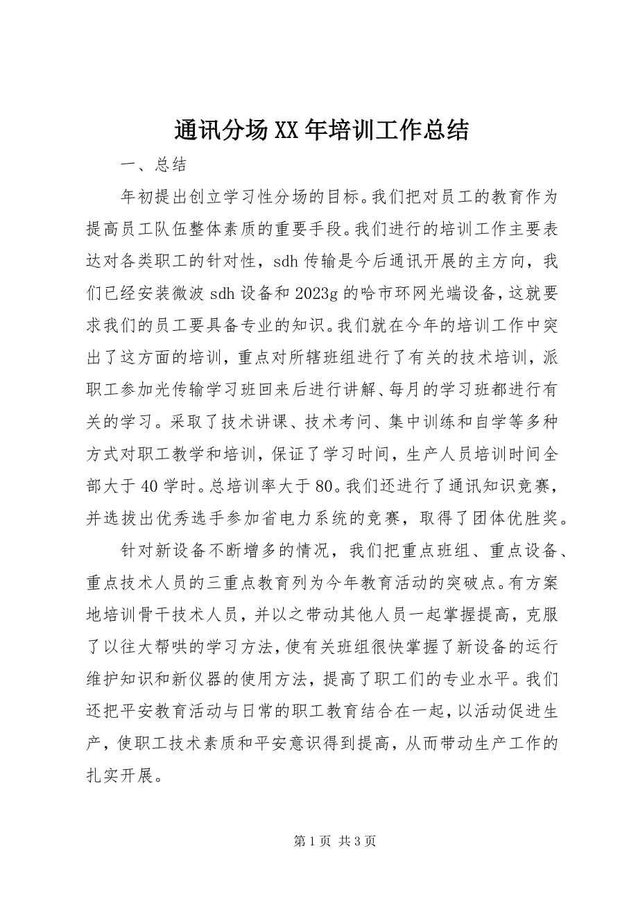 2023年通讯分场培训工作总结2.docx_第1页