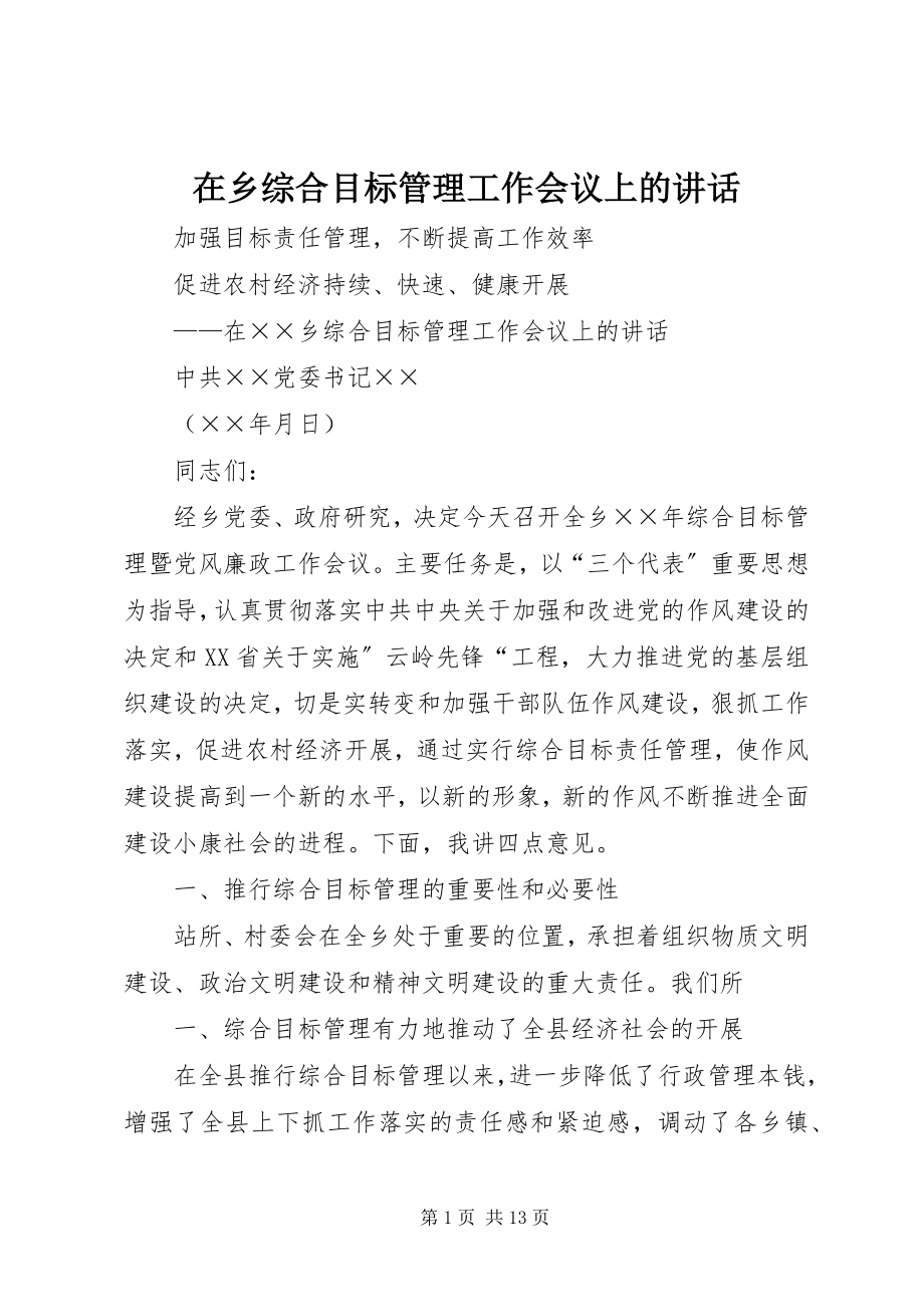 2023年在乡综合目标管理工作会议上的致辞.docx_第1页