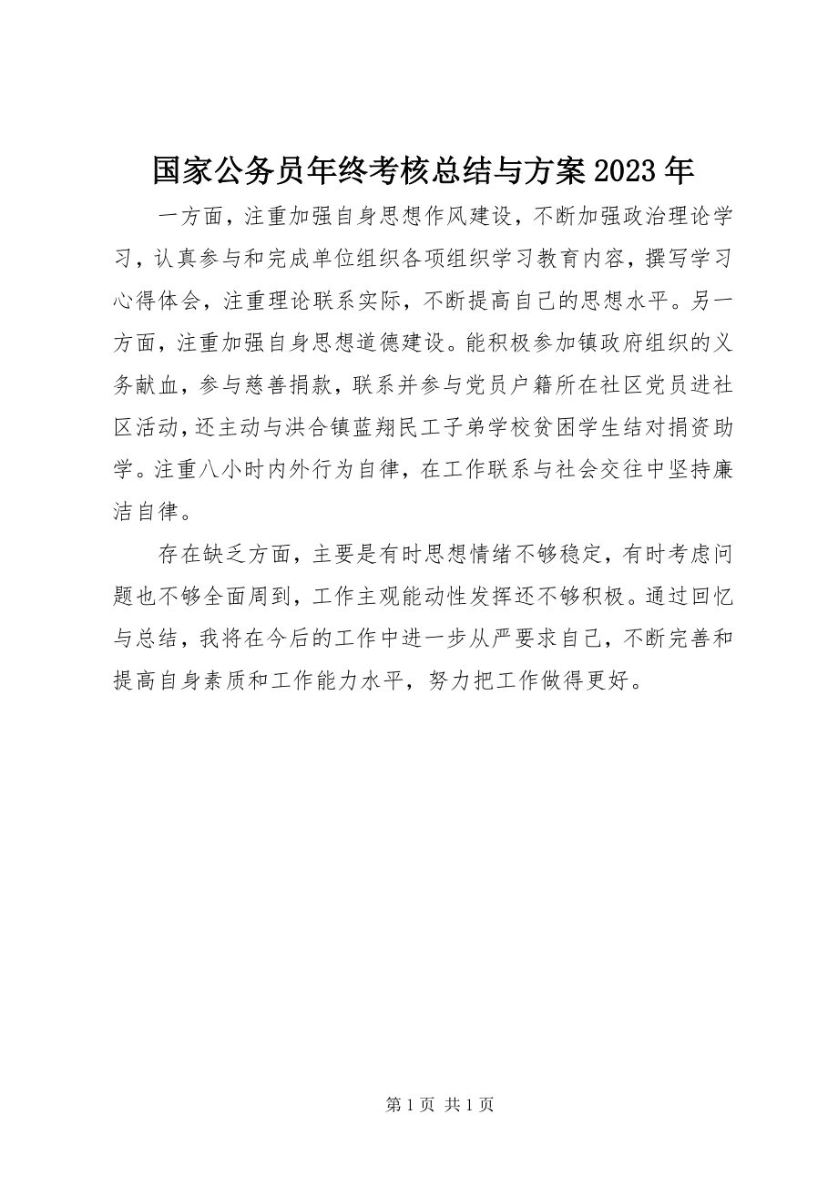 2023年国家公务员终考核总结与计划.docx_第1页