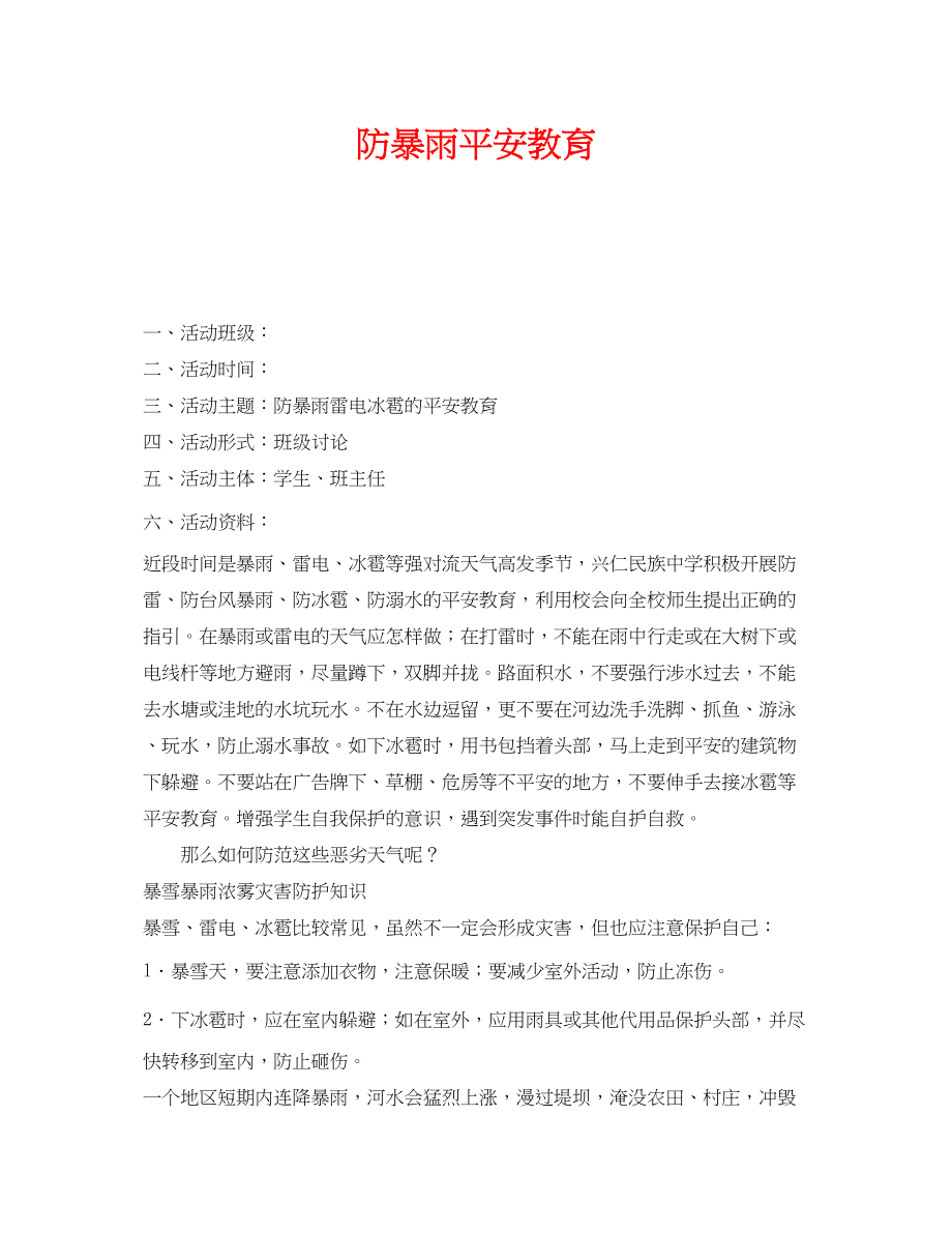 2023年《安全管理文档》之防暴雨安全教育.docx_第1页