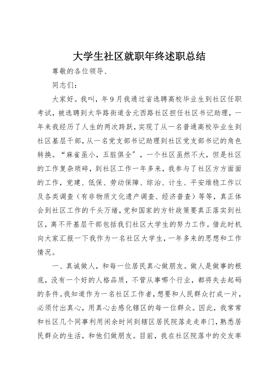 2023年大学生社区就职年终述职总结新编.docx_第1页