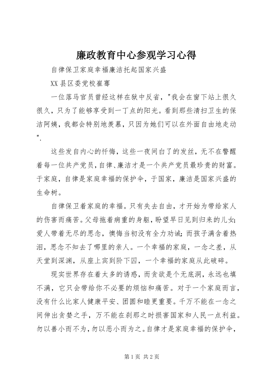 2023年廉政教育中心参观学习心得.docx_第1页