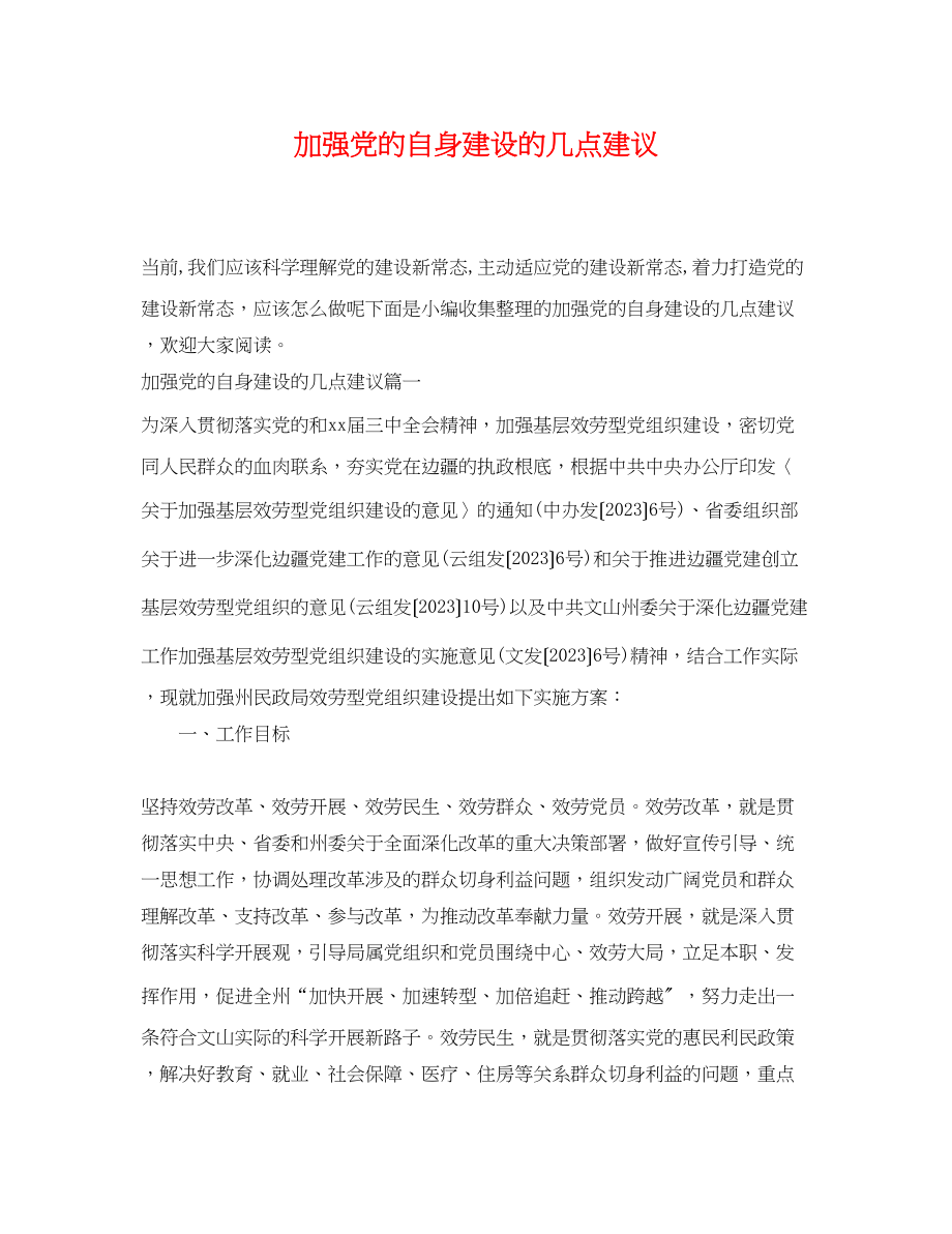 2023年加强党的自身建设的几点建议.docx_第1页