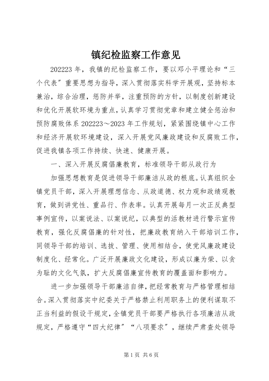 2023年镇纪检监察工作意见.docx_第1页