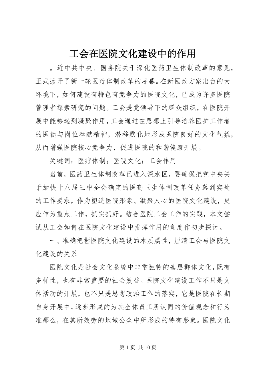 2023年工会在医院文化建设中的作用.docx_第1页