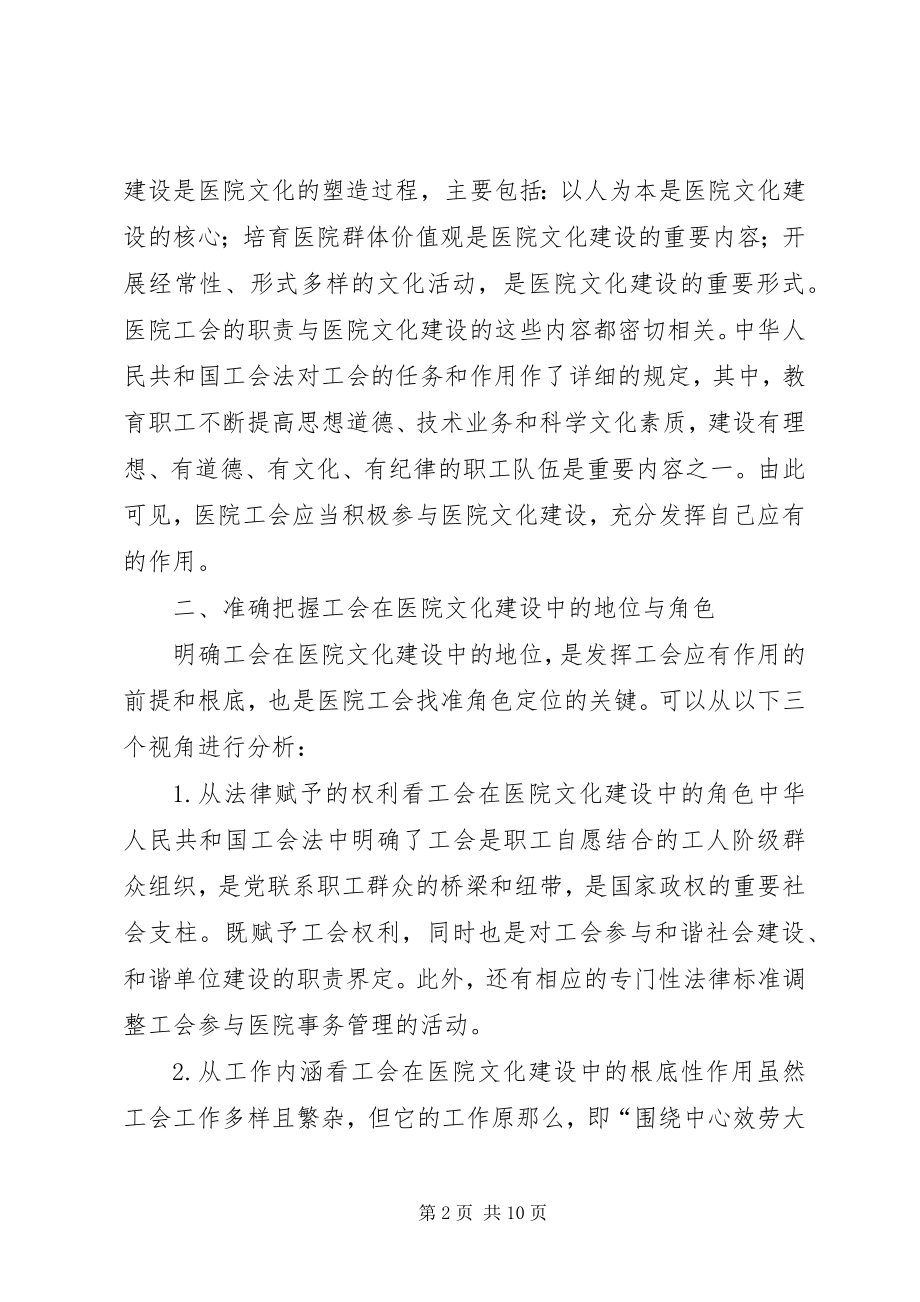 2023年工会在医院文化建设中的作用.docx_第2页