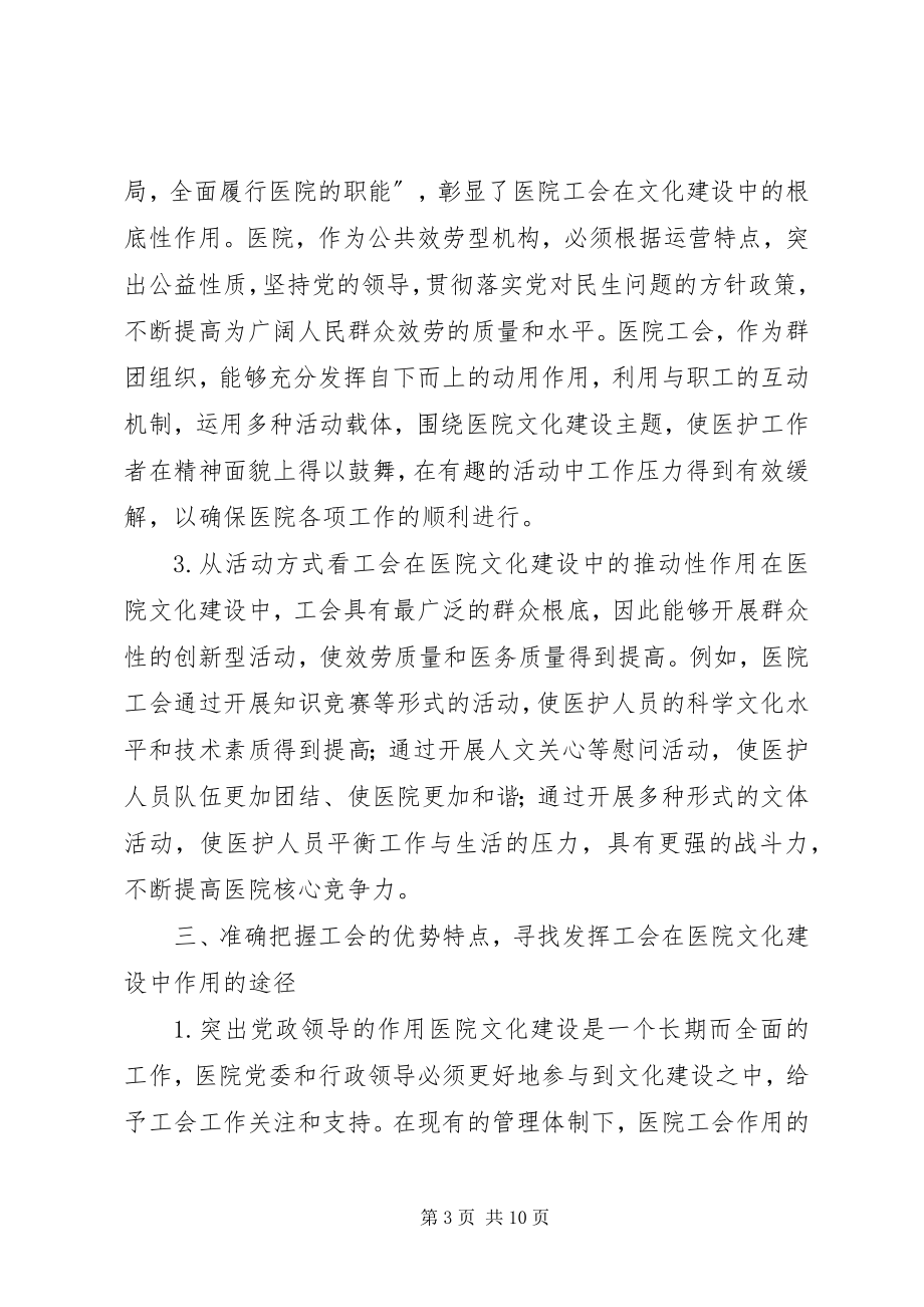 2023年工会在医院文化建设中的作用.docx_第3页