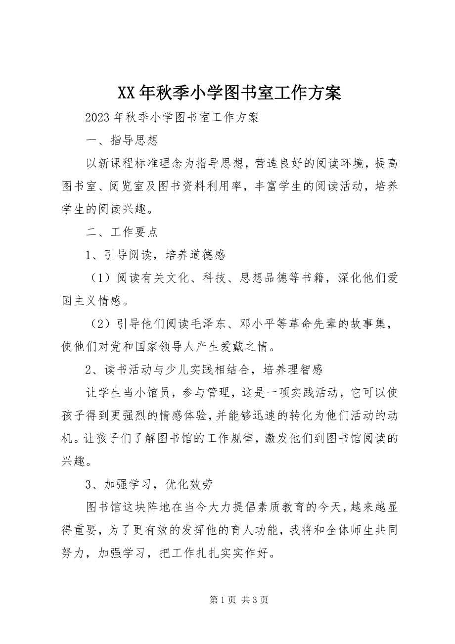 2023年秋季小学图书室工作计划.docx_第1页