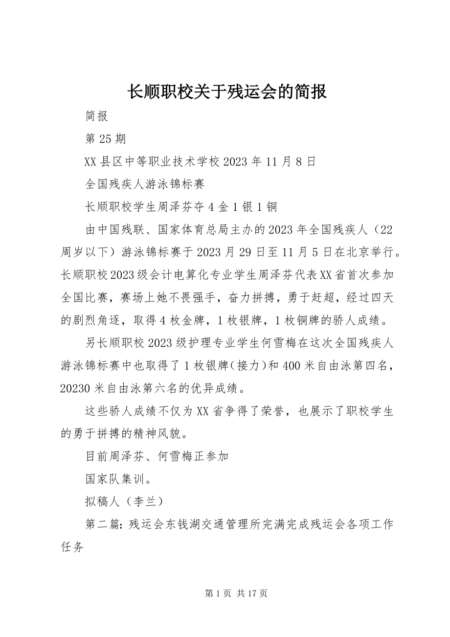 2023年长顺职校关于残运会的简报.docx_第1页