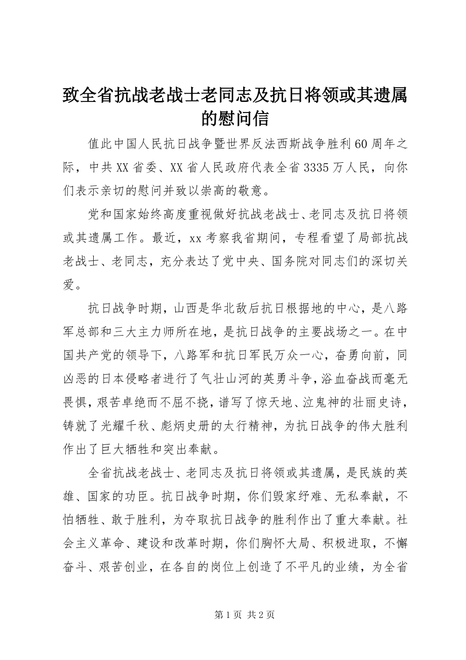 2023年致全省抗战老战士老同志及抗日将领或其遗属的慰问信.docx_第1页