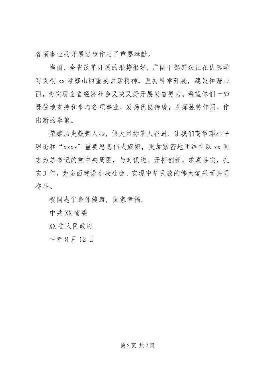 2023年致全省抗战老战士老同志及抗日将领或其遗属的慰问信.docx_第2页