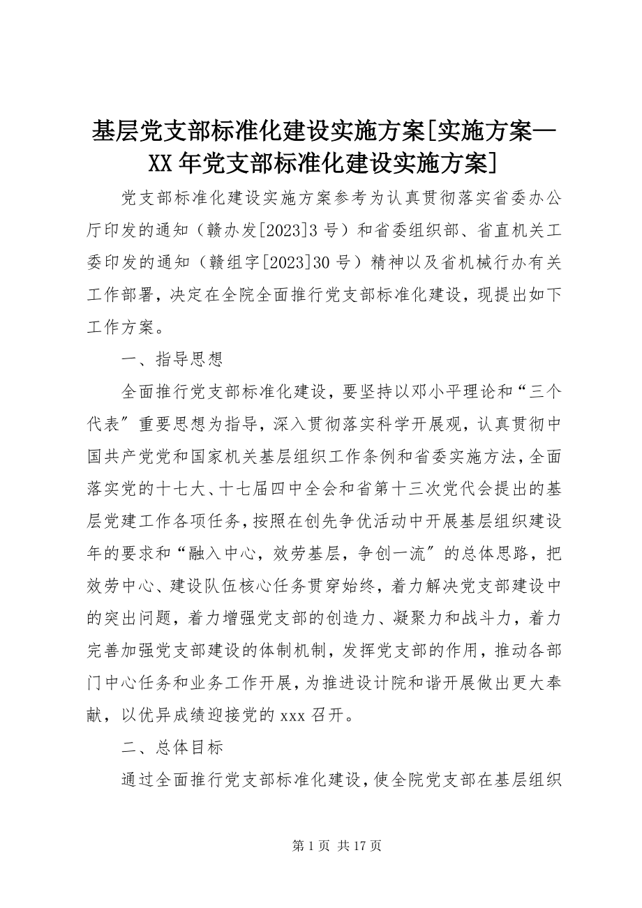 2023年基层党支部规范化建设实施方案[实施方案党支部规范化建设实施方案.docx_第1页