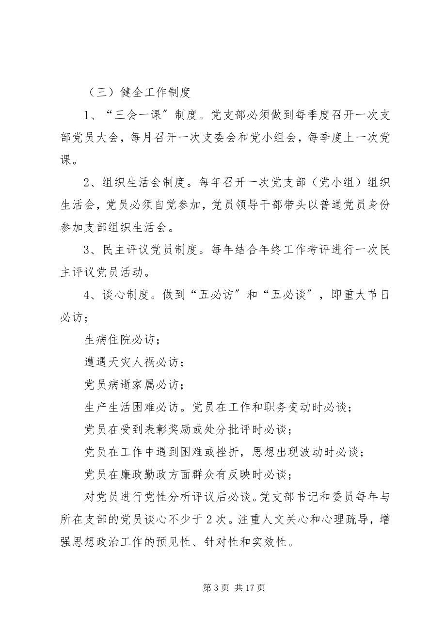 2023年基层党支部规范化建设实施方案[实施方案党支部规范化建设实施方案.docx_第3页