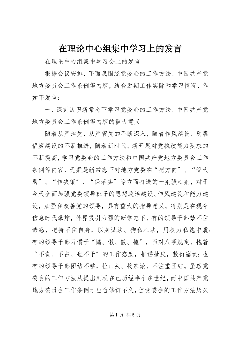 2023年在理论中心组集中学习上的讲话.docx_第1页