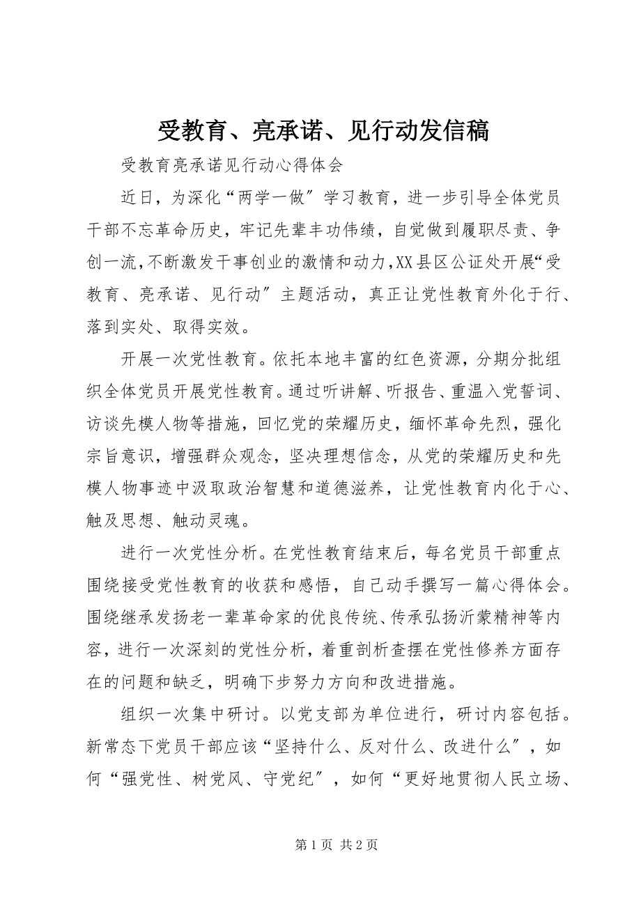 2023年受教育亮承诺见行动发信稿.docx_第1页