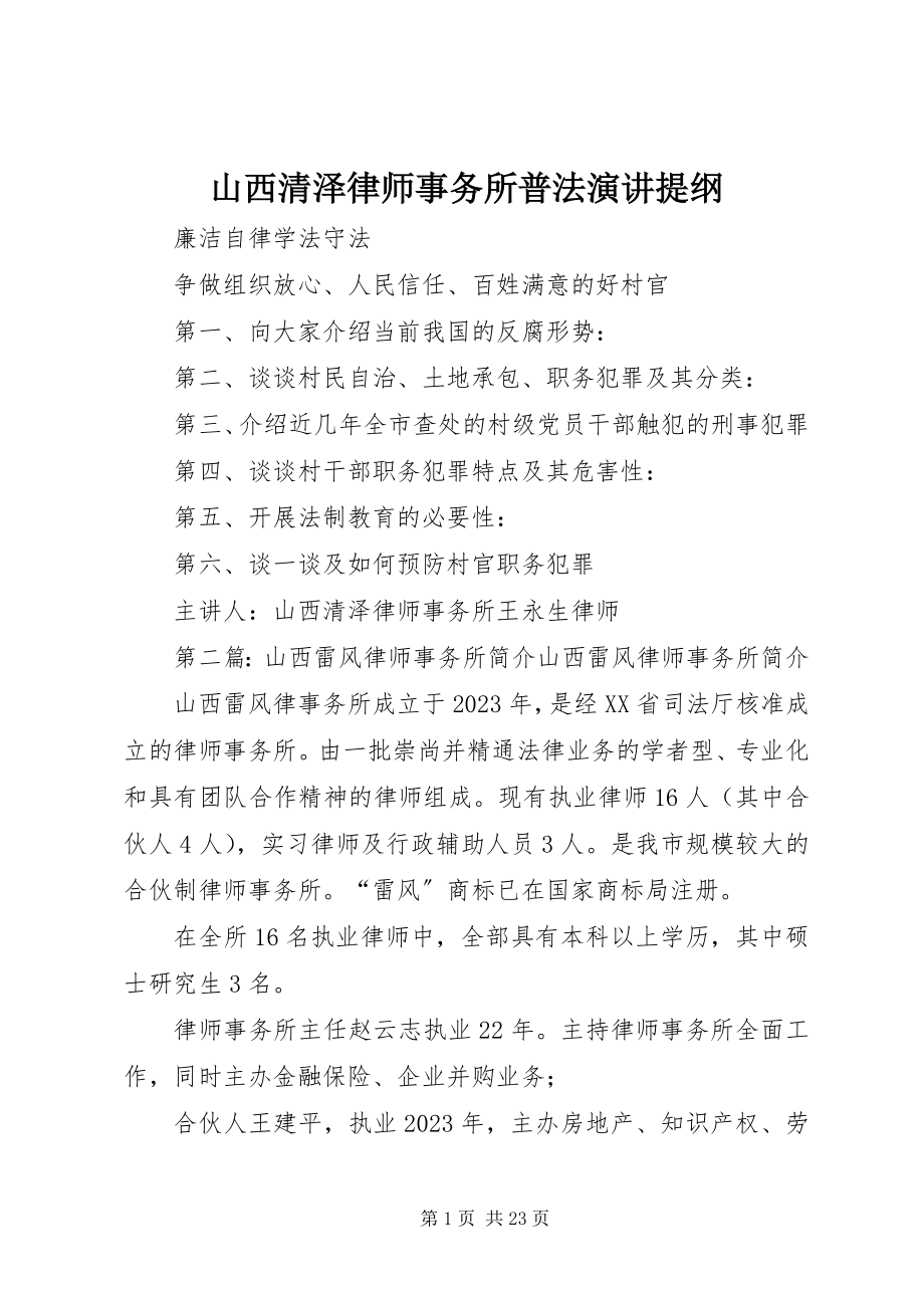 2023年山西清泽律师事务所普法演讲提纲.docx_第1页